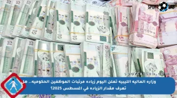 وزارة المالية الليبية تعلن اليوم زيادة مرتبات الموظفين الحكومية.. هل تعرف مقدار الزيادة في أغسطس 2025؟